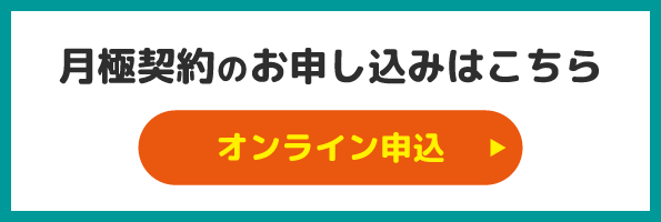 オンライン契約お申し込み
